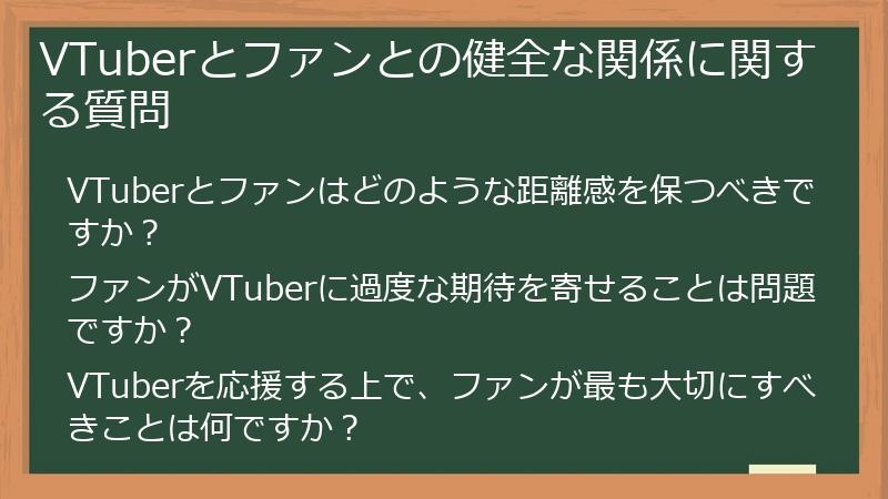 VTuberとファンとの健全な関係に関する質問